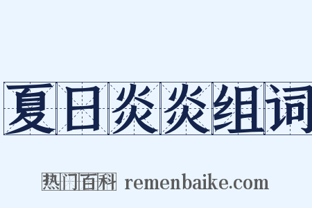 夏日炎炎组词是什么意思的图片